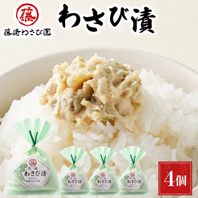 藤崎わさび園　わさび漬140g×4個（漬物 北海道産 登別市産 老舗 ご飯のお供 つまみ 肴 お酒のあて 本わさび 冷凍保存）