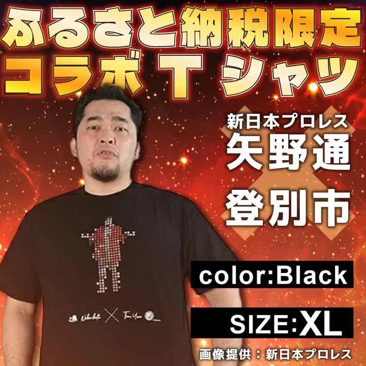 1057登別市×矢野選手　ふるさと納税限定コラボTシャツ ブラック（デ・ニーロポーズ） XL