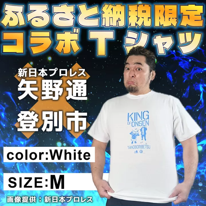 1056登別市×矢野選手　ふるさと納税限定コラボTシャツ （ホワイト） M