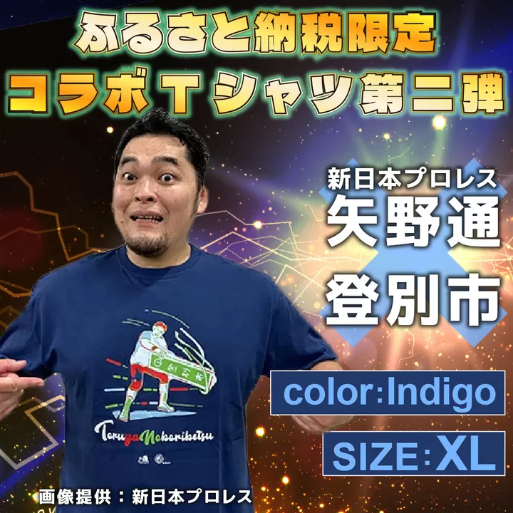 1113登別市×矢野選手　ふるさと納税限定コラボTシャツ第二弾　インディゴ　XL