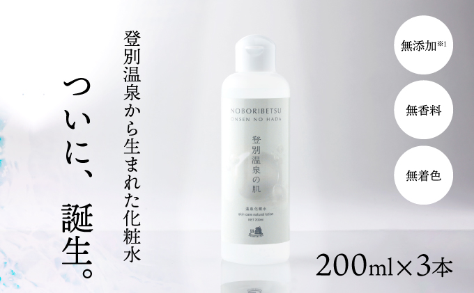 登別温泉の肌 200ml 3本セット｜登別市｜北海道｜返礼品をさがす｜まいふる by AEON CARD