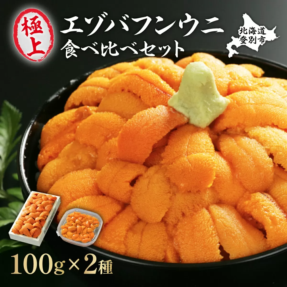 極上エゾバフンウニ折詰100g・塩水パック100g食べ比べセット≪配送期間C≫2024年10月下旬〜11月下旬迄