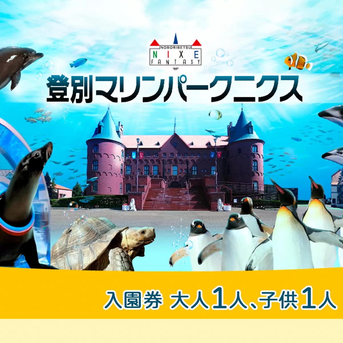 登別マリンパークニクス 入園券　大人・子供　各1名