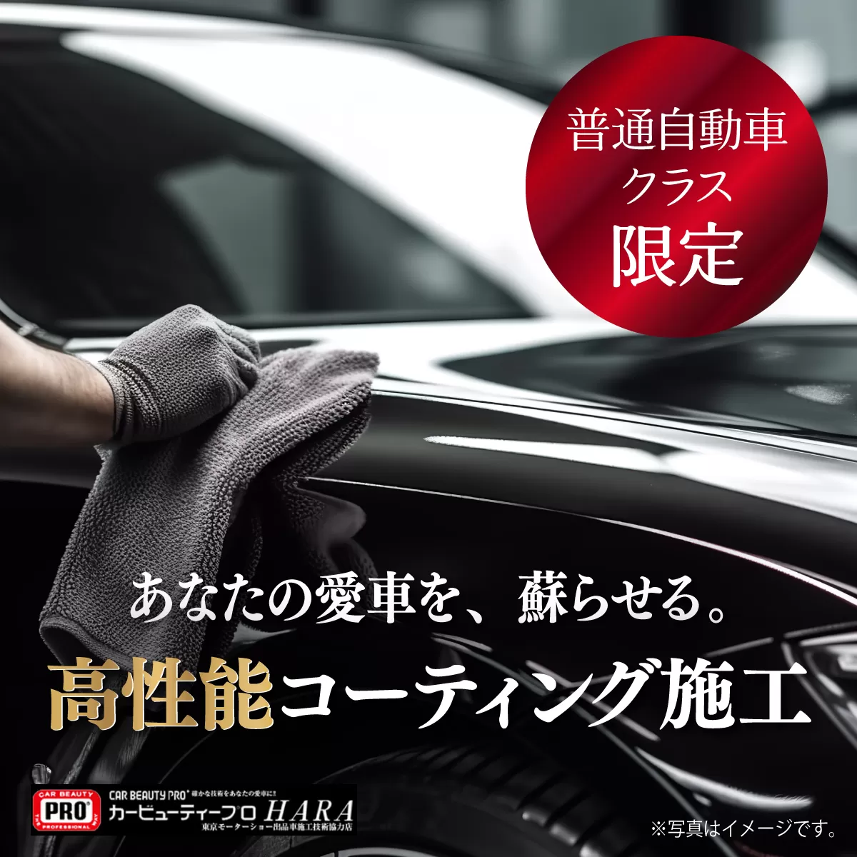 貴方の愛車が輝くワンステップコーティング（ガラス、ホイール含まず）