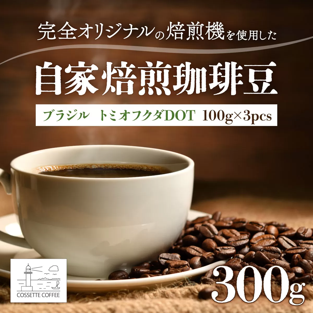 自家焙煎 コーヒー豆 ブラジル トミオフクダDOT100g×3個セット 300g