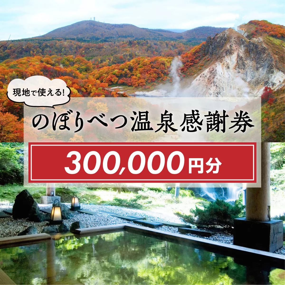 のぼりべつ温泉感謝券300，000円分