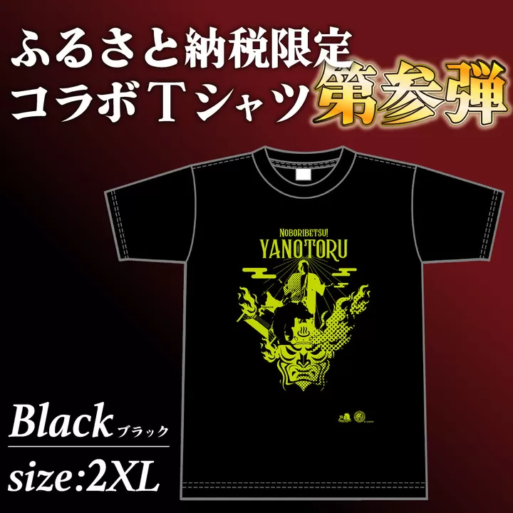 登別市×矢野選手　ふるさと納税限定コラボTシャツ 第三弾　ブラック　2XL