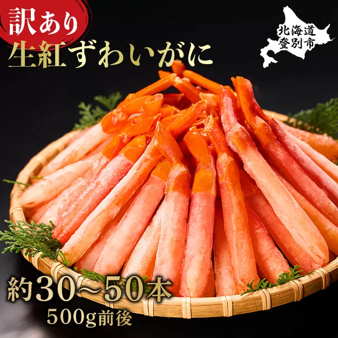 [順次出荷]訳あり 業務用 生冷凍 紅ずわいがにポーション小500g(約50本前後)