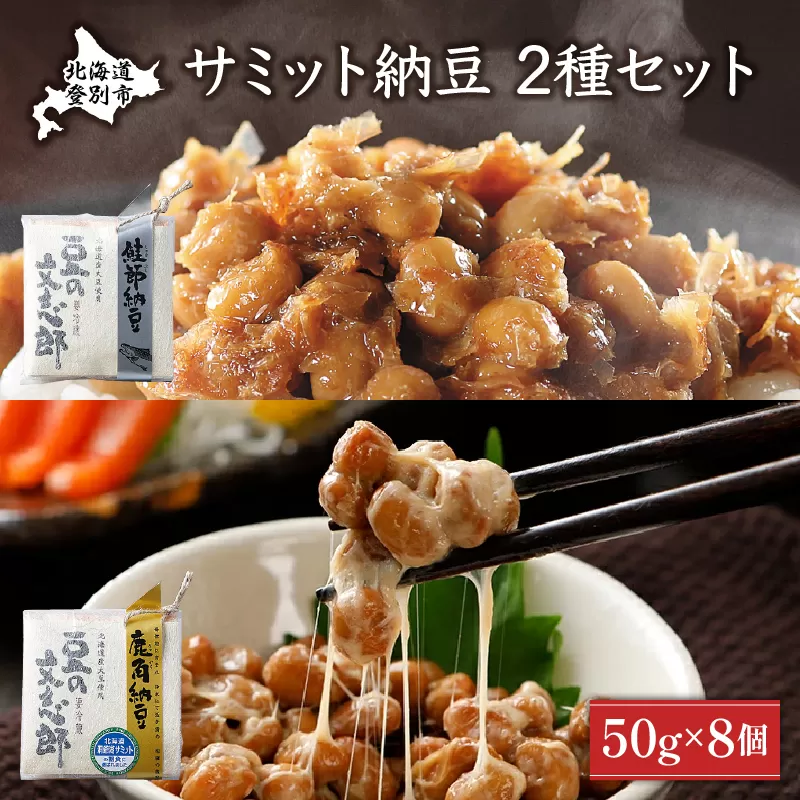 サミット納豆 2種セット (文志郎 鹿角納豆50g×2P(たれ5g×2)×2個、鮭節納豆50g×2P(鮭節たれ30g×2)×2個) 北海道産 国産 高級 専門店 お取り寄せ 箱入り【納豆・道南平塚食品】