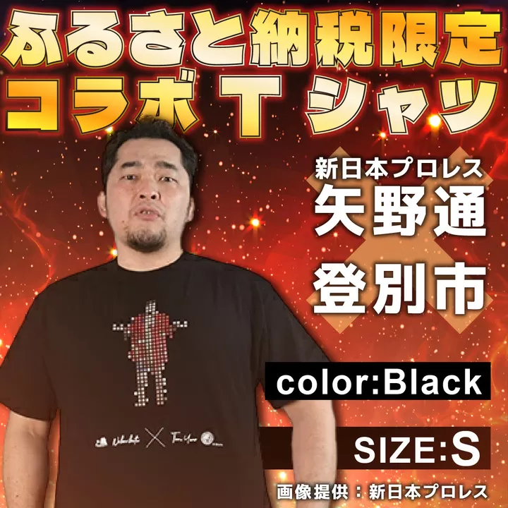 1057登別市×矢野選手　ふるさと納税限定コラボTシャツ 「ブラック（デ・ニーロポーズ） Ｓ」