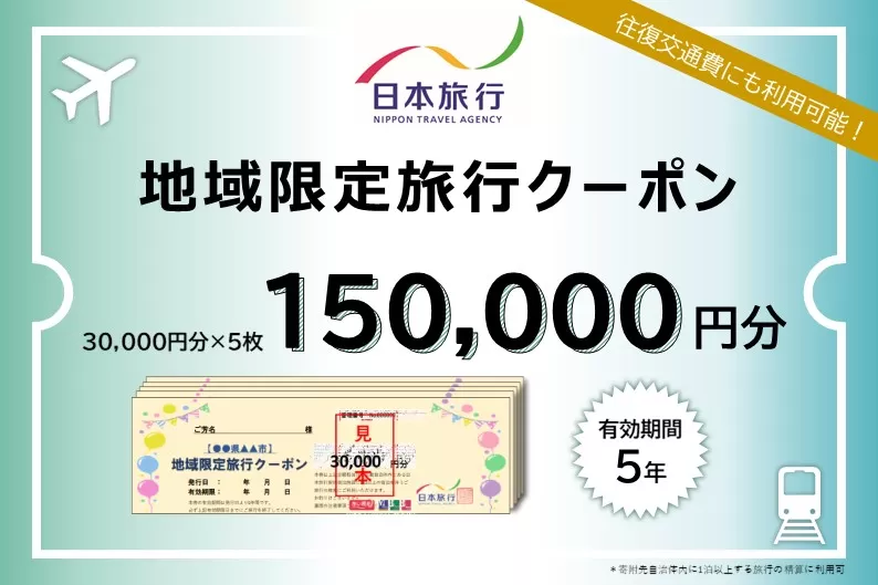 北海道登別市　日本旅行　地域限定旅行クーポン 150,000円分