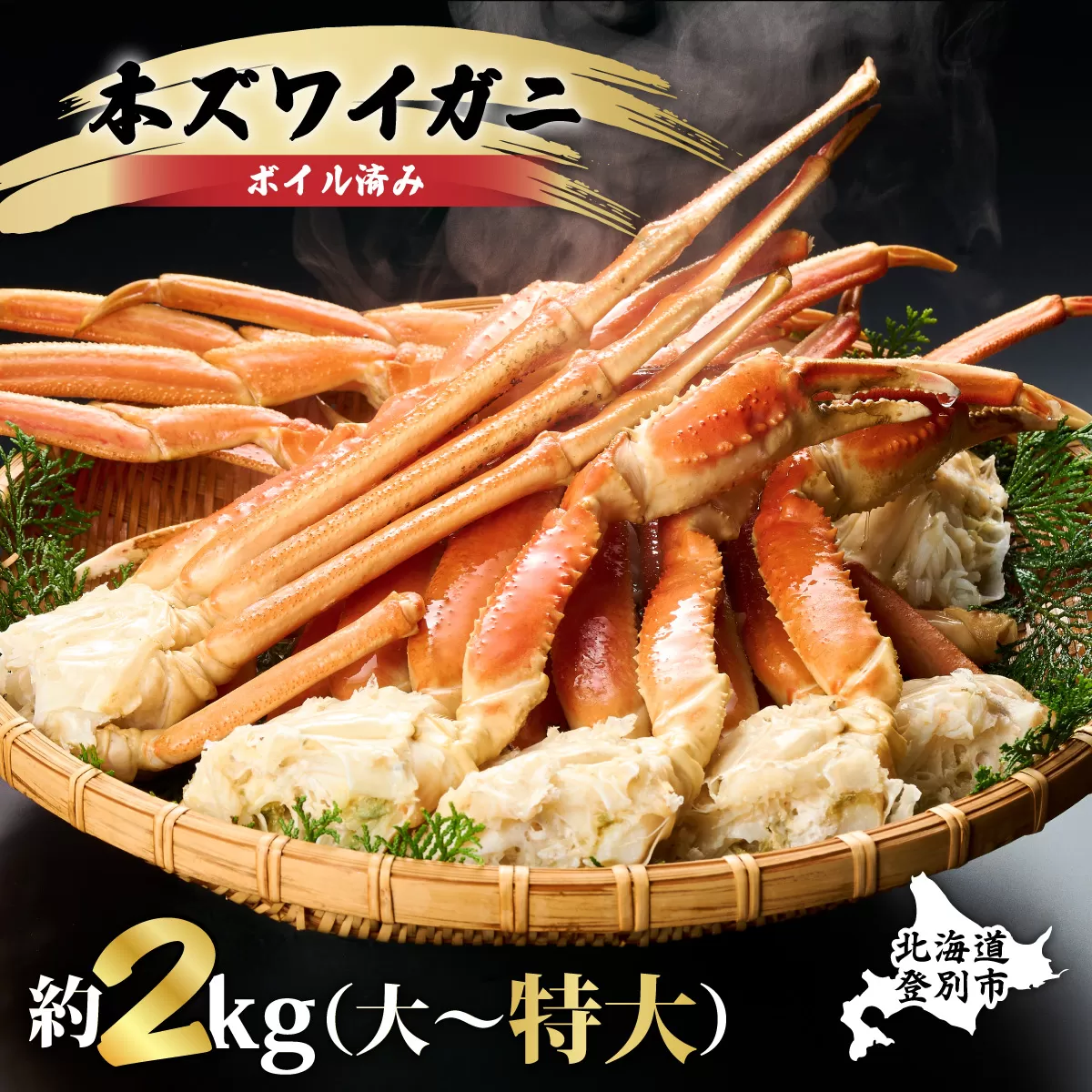 【順次出荷】殻付き 本ずわいがに 肩脚 2kg