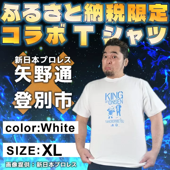 1056登別市×矢野選手　ふるさと納税限定コラボTシャツ （ホワイト） XL