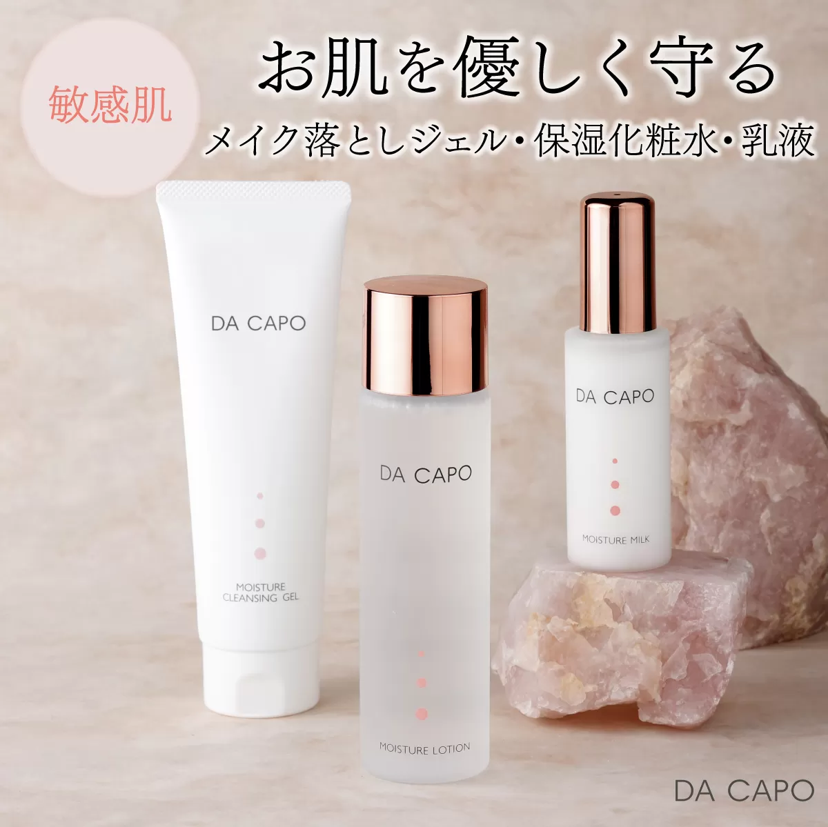 DA CAPO（ダ・カーポ）モイスチャークレンジングジェル・ローション・ミルク