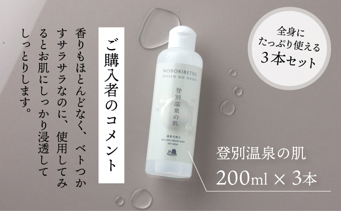 登別温泉の肌 200ml 3本セット｜登別市｜北海道｜返礼品をさがす｜まいふる by AEON CARD