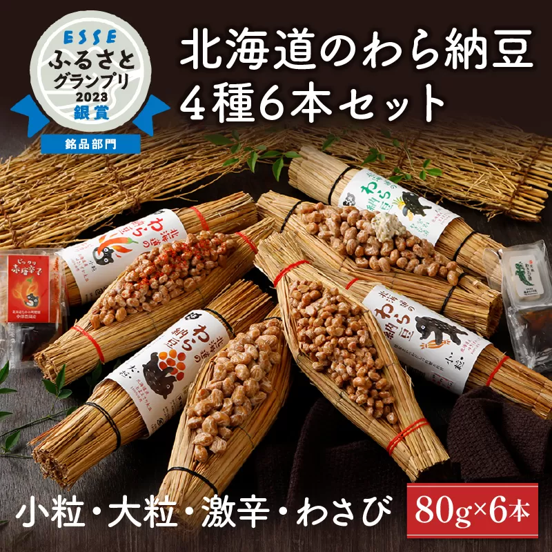 北海道のわら納豆 4種食べ比べ6本セット たれ付き【くま納豆 北海道産 北海道産大豆100% 高級 お取り寄せ 藁納豆 ご飯のお供 道南平塚食品 登別ブランド】