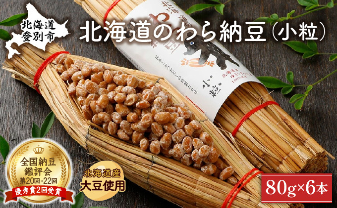 北海道のわら納豆（小粒）80g×6本 たれ付き【くま納豆 北海道産大豆100% 高級 お取り寄せ 藁納豆  ご飯のお供】｜登別市｜北海道｜返礼品をさがす｜まいふる by AEON CARD