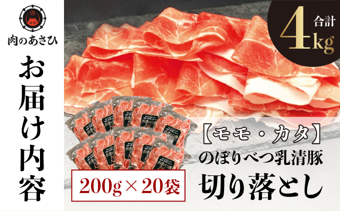 ◇4kg◇のぼりべつ豚切り落とし200g×20袋【 のぼりべつ豚 切り落とし 小間切れ 4kg 豚肉 小分け 真空パック 便利 個包装 冷凍 使い切り  サイズ ホエイ チーズ 生乳 】｜登別市｜北海道｜返礼品をさがす｜まいふる by AEON CARD