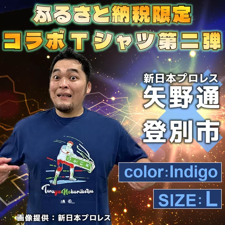 1113登別市×矢野選手　ふるさと納税限定コラボTシャツ第二弾　インディゴ　L