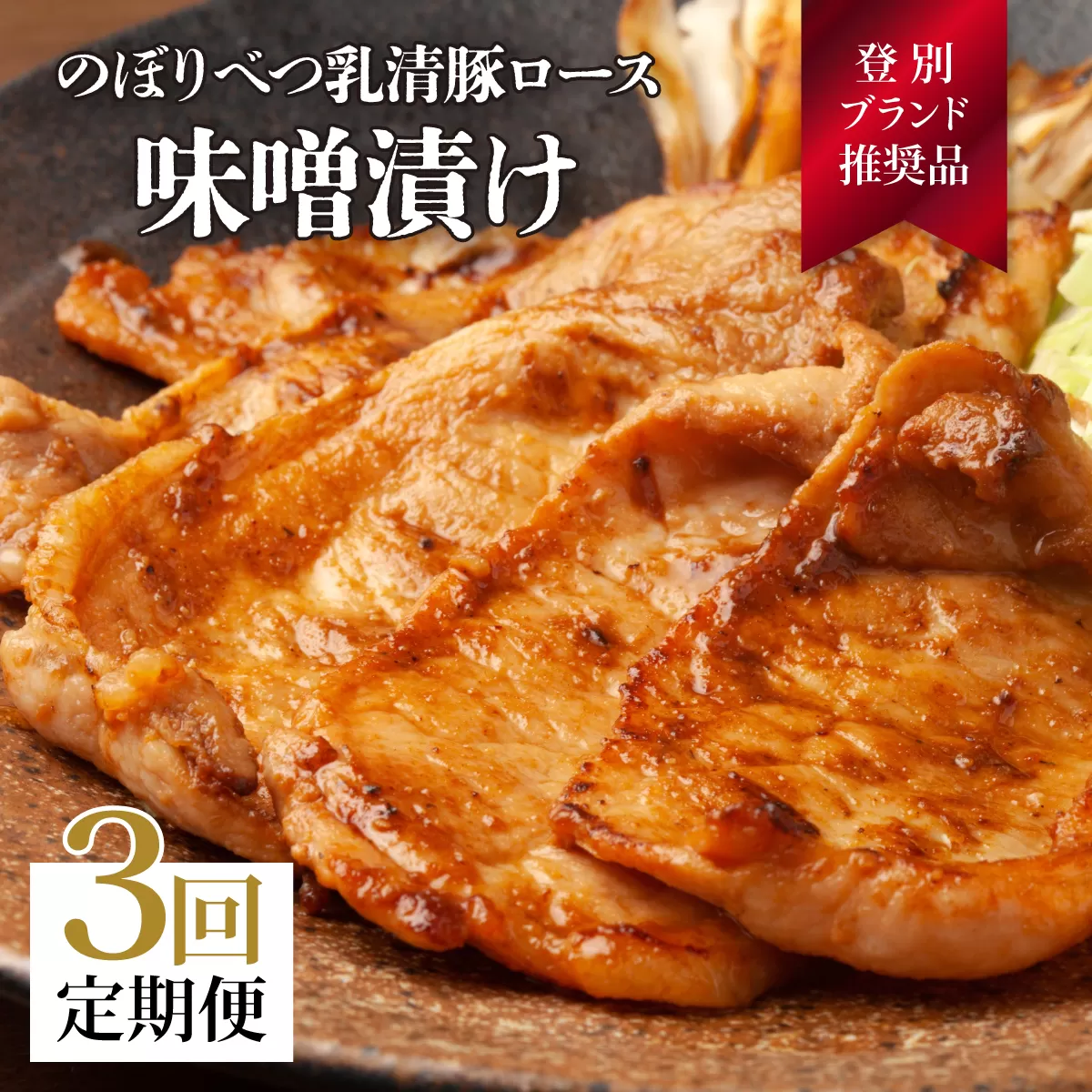 肉のあさひ のぼりべつ乳清豚（ホエー）みそ漬け（ロース肉）100g×8枚[全3回お届け]