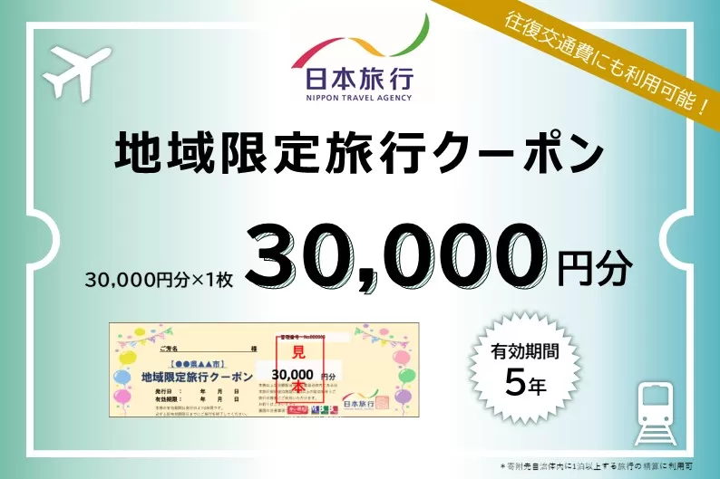 北海道登別市 日本旅行 地域限定旅行クーポン 30,000円分[旅行 チケット 宿泊券 高額]