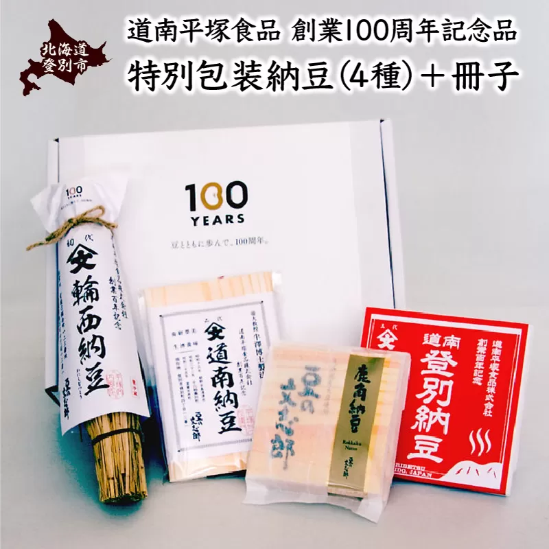 道南平塚食品株式会社　創業100周年記念品　特別包装納豆4種+冊子セット（わら納豆 小粒・道南納豆 中粒・登別納豆 大粒・文志郎 鹿角納豆）