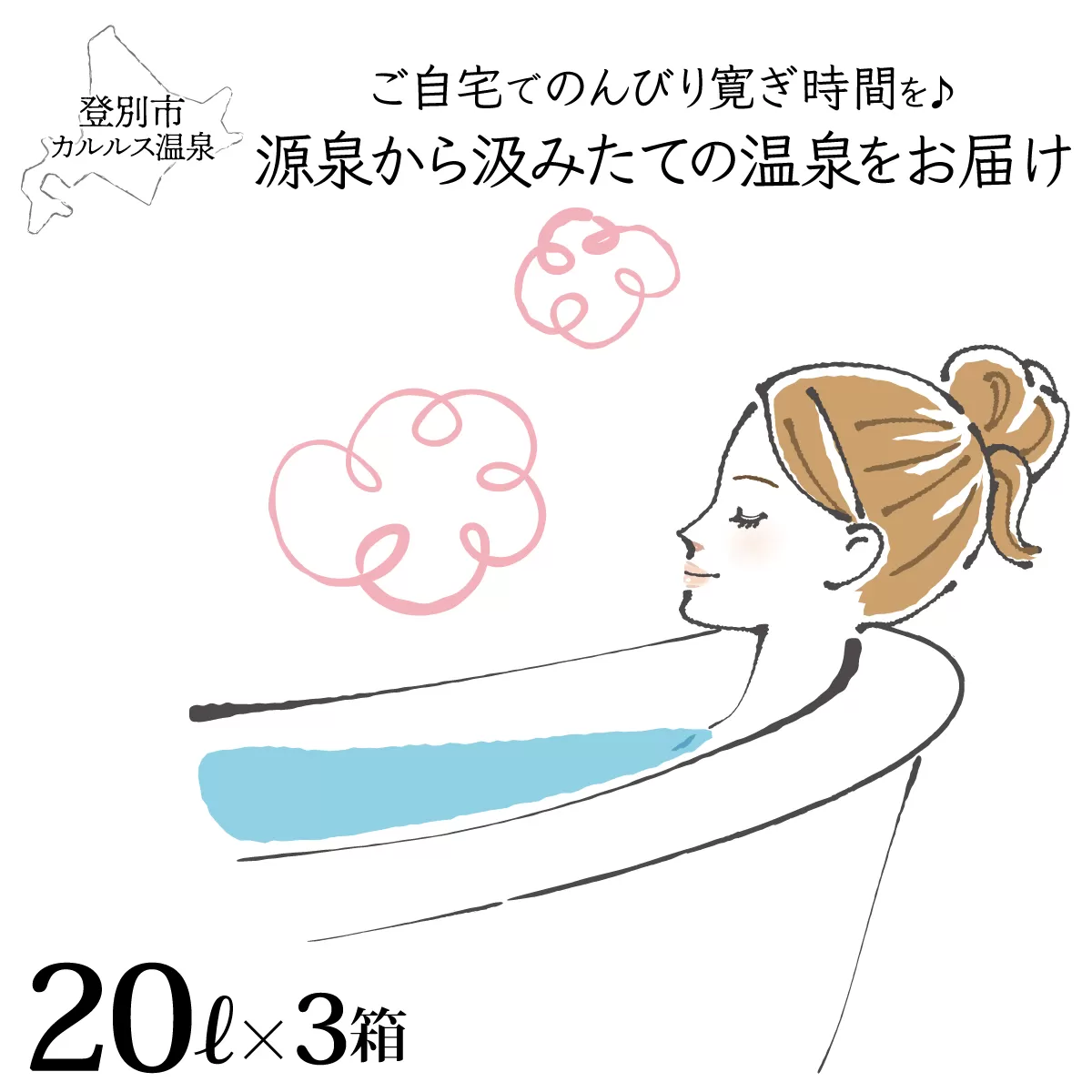 自宅で温泉入浴　登別カルルス温泉 20L×3箱