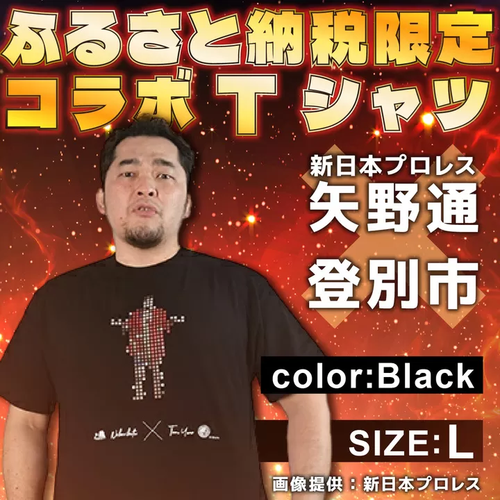 1057登別市×矢野選手　ふるさと納税限定コラボTシャツ ブラック（デ・ニーロポーズ） L