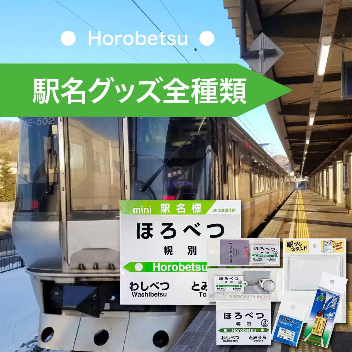 ◆幌別駅◆駅名グッズ全種類詰合せ