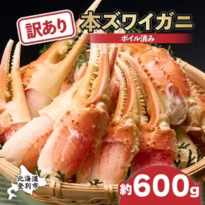 【順次出荷】訳あり 冷凍 ボイル ずわいがに 爪 600g ズワイガニ