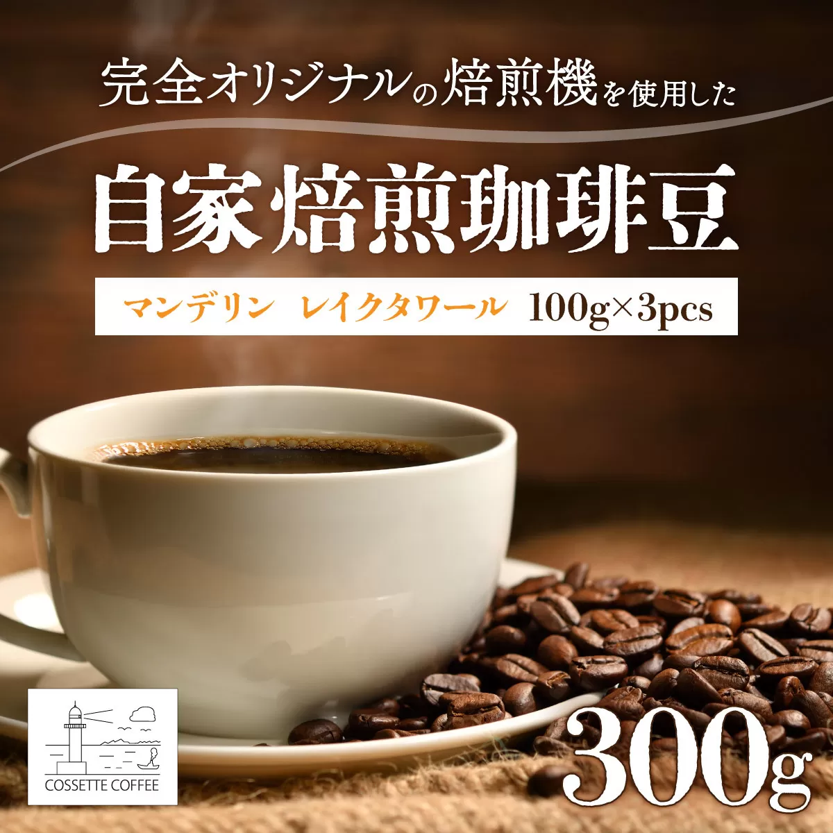 自家焙煎 コーヒー豆 マンデリン レイクタワール100g×3個セット 300g