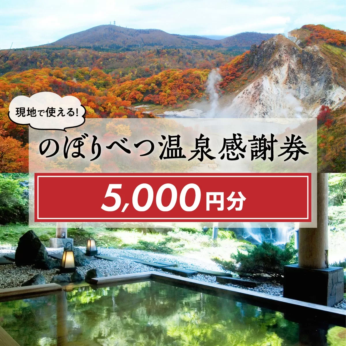 のぼりべつ温泉感謝券5，000円分 【チケット・温泉利用券・のぼりべつ温泉感謝券・日本の名湯・登別温泉・カルルス温泉・ホテル登別国際観光・コンベンション協会】