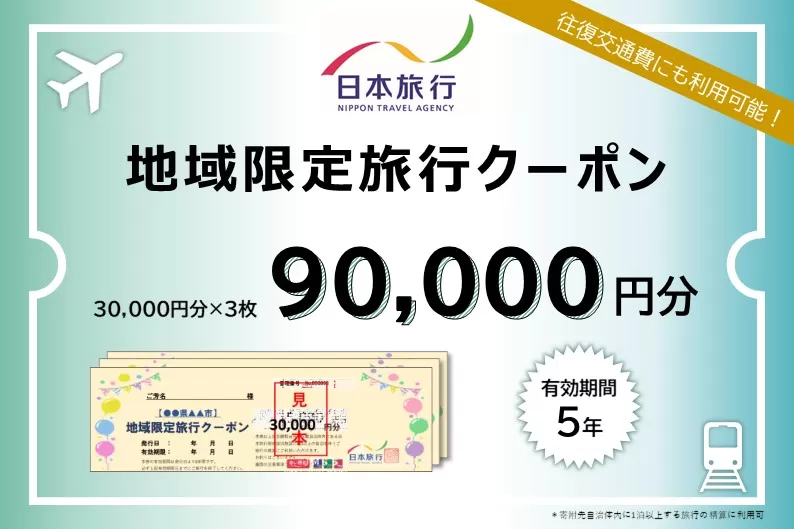 北海道登別市 日本旅行 地域限定旅行クーポン 90,000円分[旅行・チケット・旅行・宿泊券]