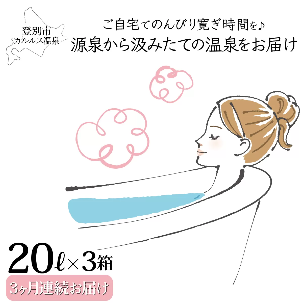 自宅で温泉入浴　登別カルルス温泉20L×3箱【3ヶ月連続お届け】