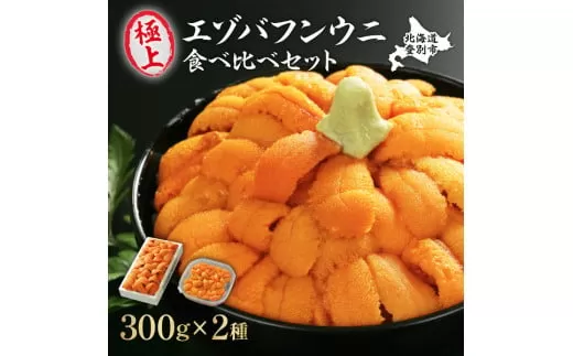 極上エゾバフンウニ折詰300g・塩水パック300g食べ比べセット≪配送期間C≫2024年10月下旬〜11月下旬迄