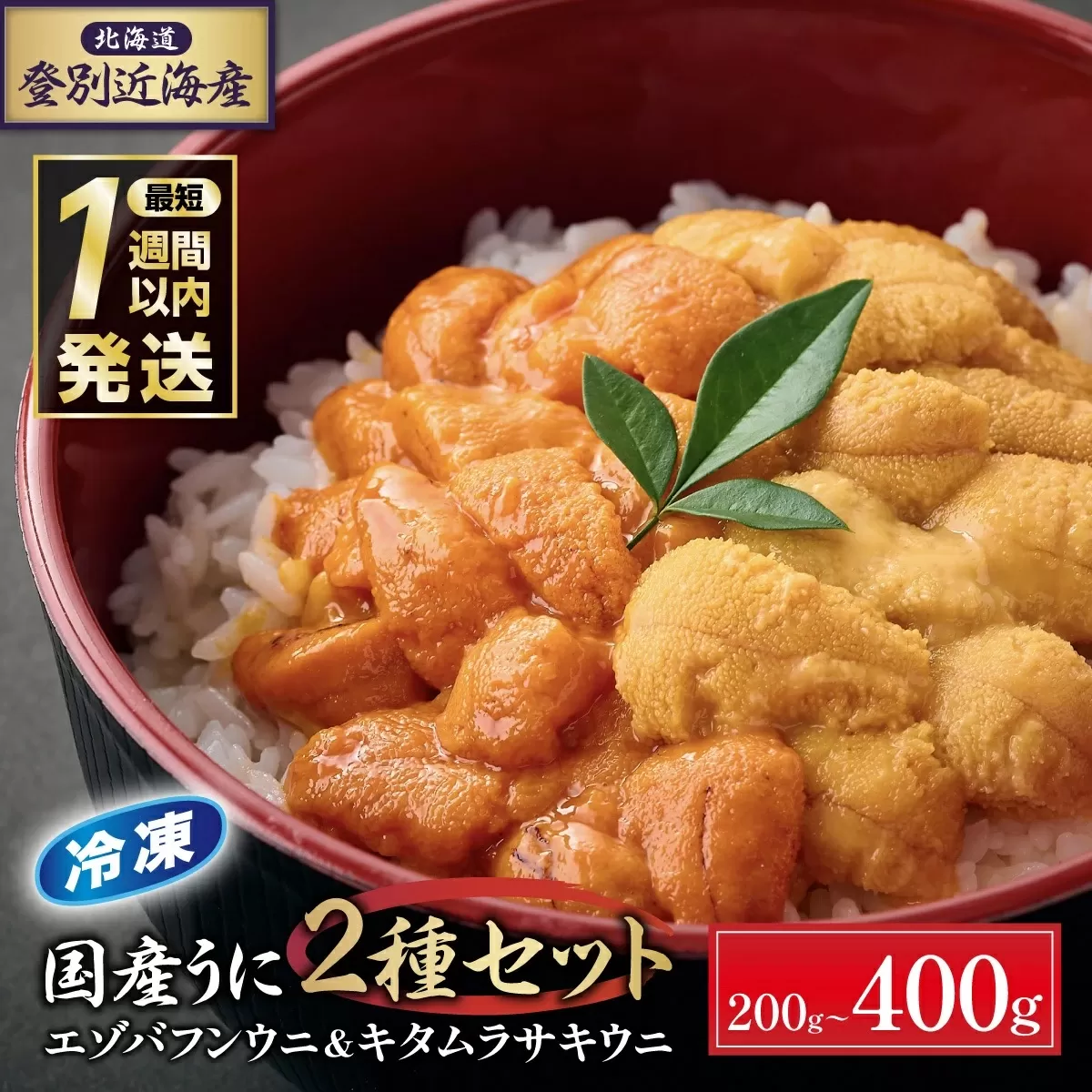 登別近海産冷凍 エゾバフンウニ&キタムラサキウニ 2種食べ比べセット（パック詰）400g（各2パック）