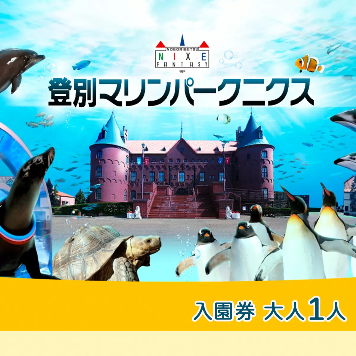 登別マリンパークニクス 入園券　大人1名