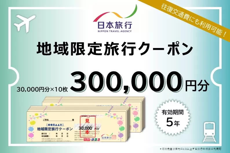 北海道登別市　日本旅行　地域限定旅行クーポン 300,000円分