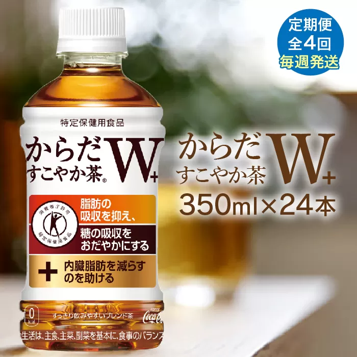 【定期便：4回（毎週発送）】からだすこやか茶W+ 350ml×24本【38005102】