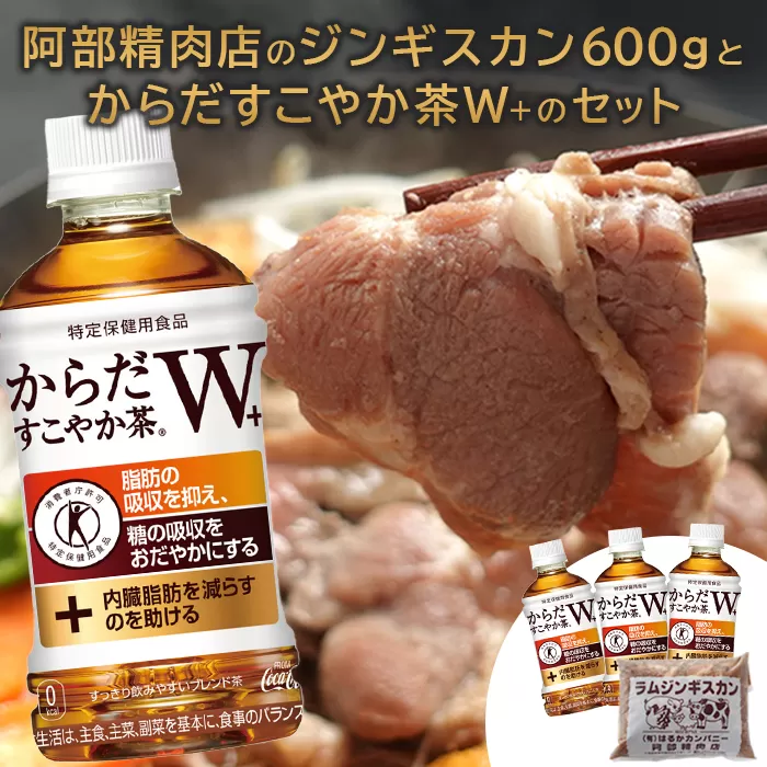 阿部精肉店のジンギスカン600gとからだすこやか茶のセット【C99002】