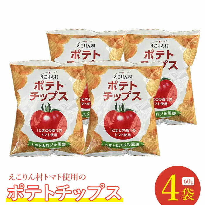 えこりん村トマト使用のポテトチップス60g×4袋《北海道恵庭市》【190012】