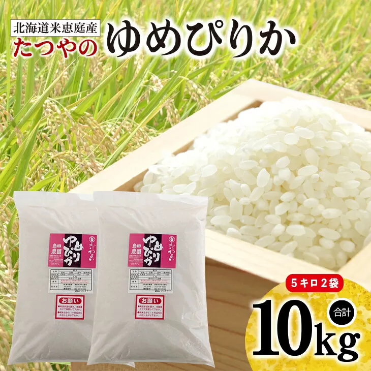 【定期便3ヶ月】北海道米「恵庭産たつやのゆめぴりか」5kg×2袋《北海道恵庭市》【560003】