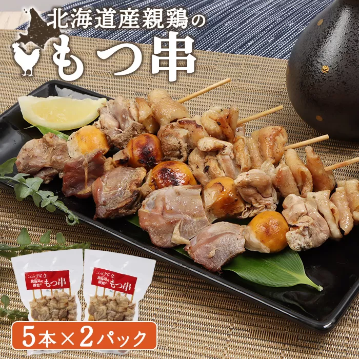 北海道産親鶏のもつ串　5本×2パック【810003】