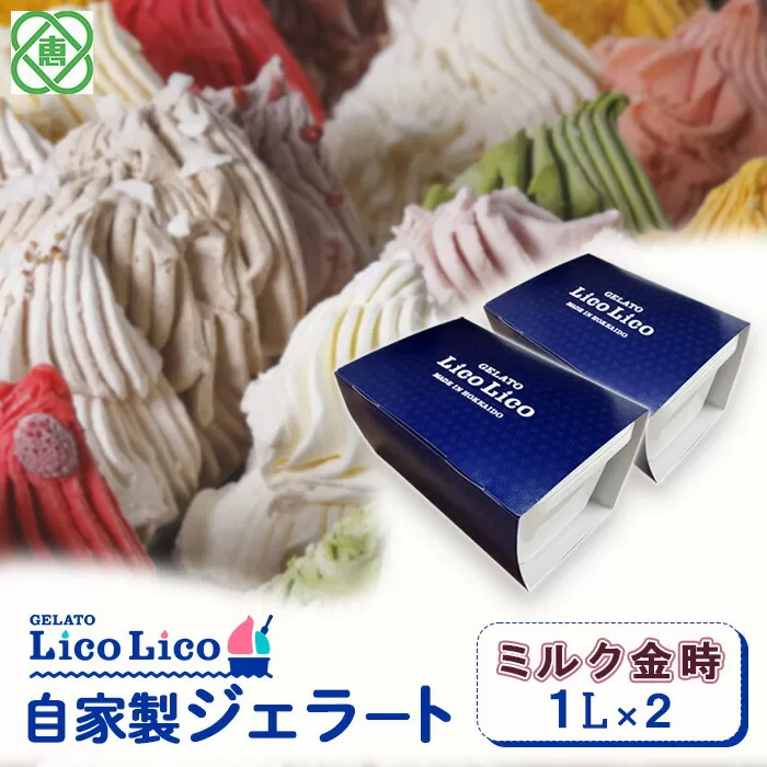 GELATO LicoLico　自家製ジェラート1L×2（ミルク金時）《北海道恵庭市》【600039】