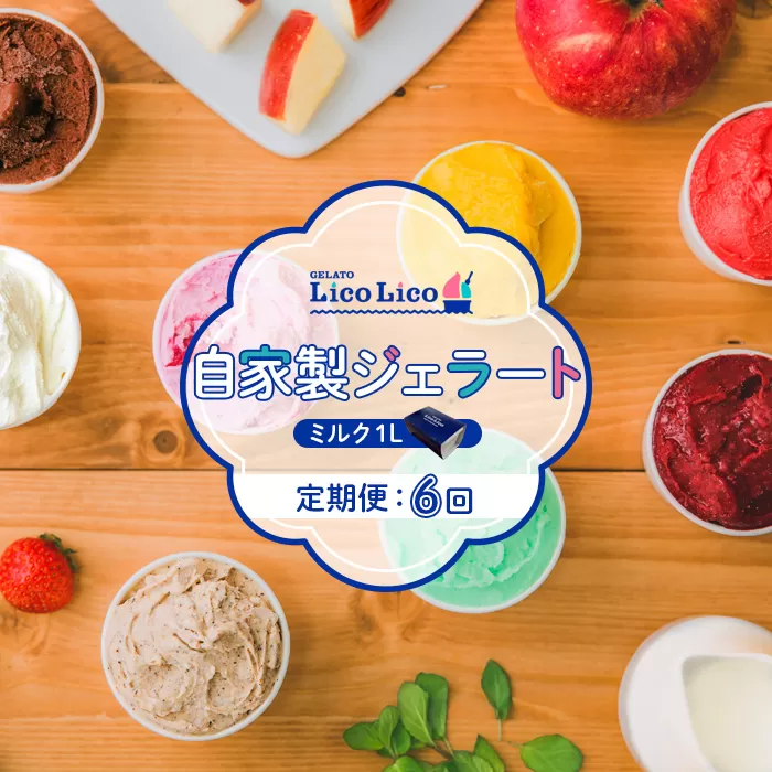 GELATO LicoLico『定期便：6回』自家製ジェラート1L（ミルク）《北海道恵庭市》【600057】