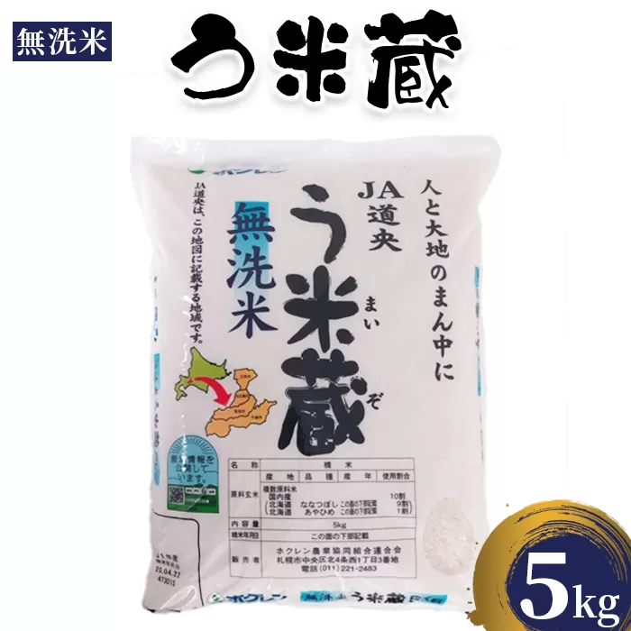 う米蔵無洗米５ｋｇ【290025】