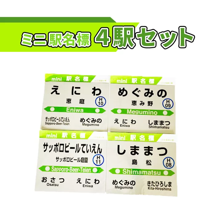 ミニ駅名標４駅セット《北海道恵庭市》【540006】
