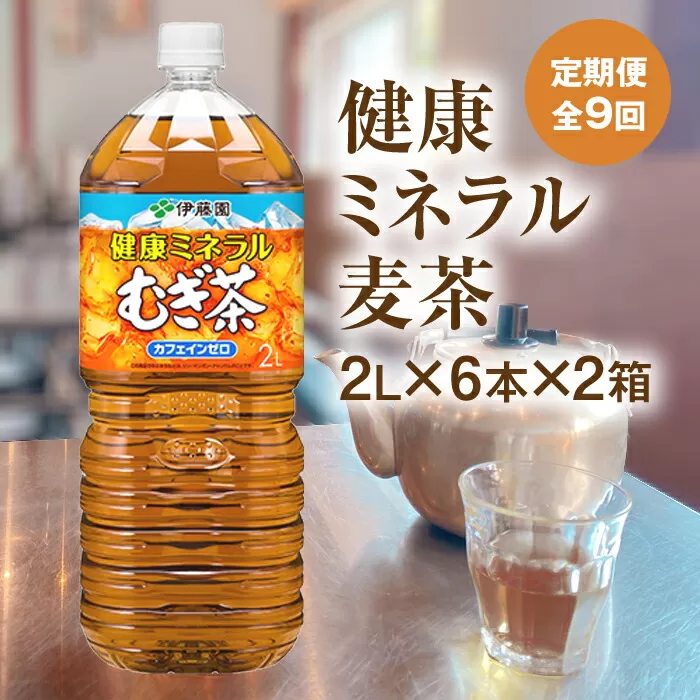 『定期便：全9回』健康ミネラル麦茶2L×6本×2箱《北海道恵庭市》【500021】