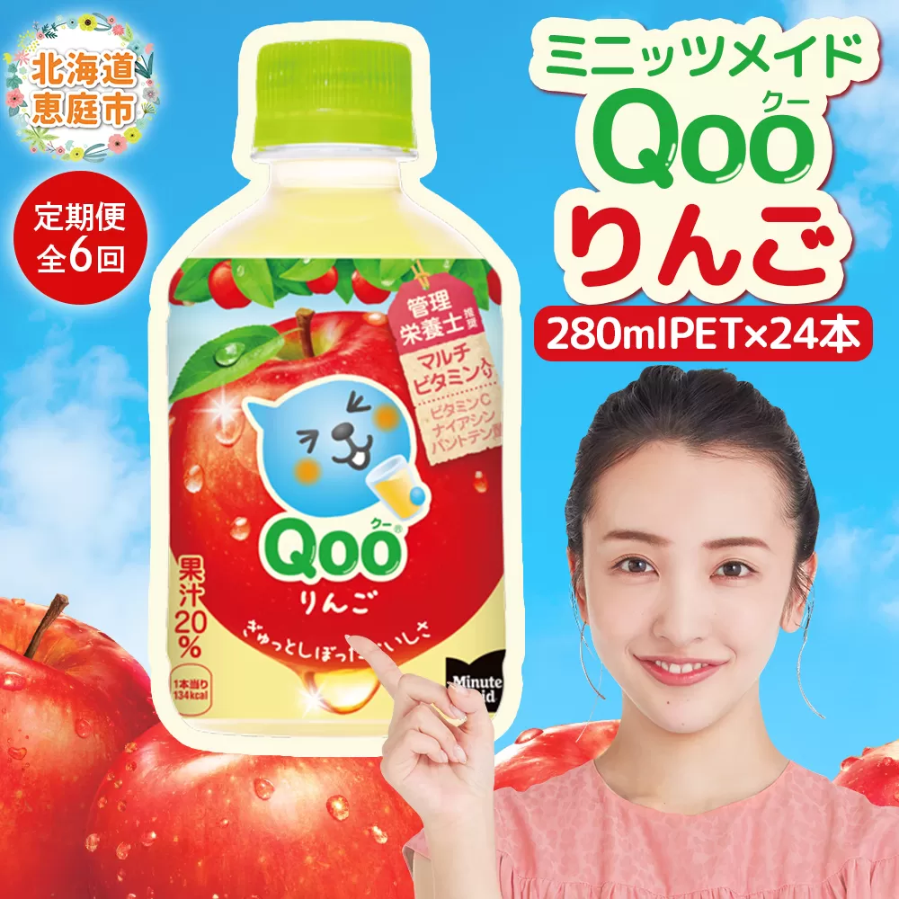 【定期便：全6回】ミニッツメイド Qoo りんごPET　280ml×24本【380084】