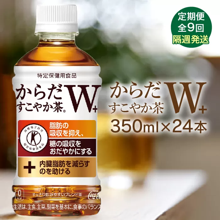 【定期便：9回（隔週発送）】からだすこやか茶W+ 350ml×24本【38004501】